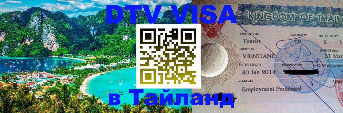 Как сделать DTV визу в Тайланд 