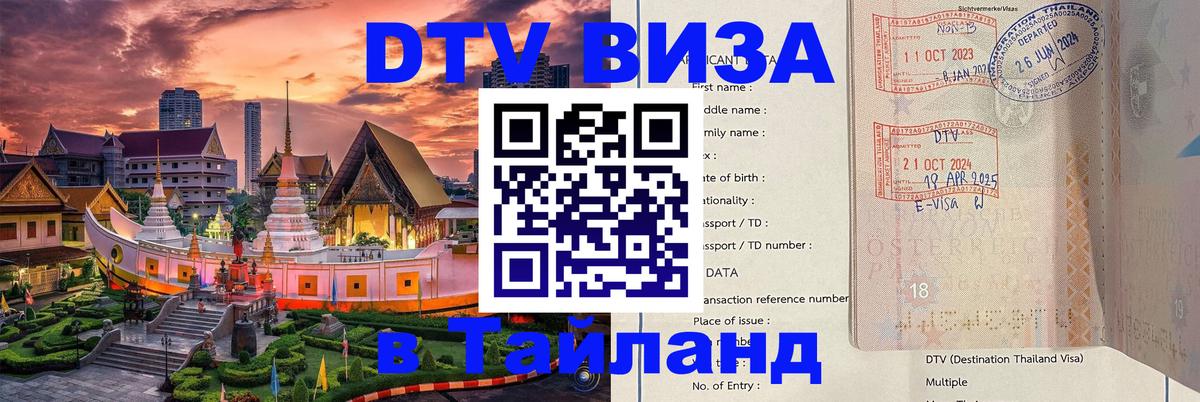 Стоимость и условия DTV визы — оформление в Таиланд под ключ - 20.11.2025 