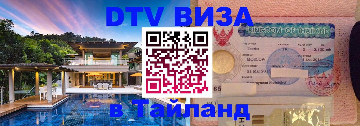 Сколько стоит виза DTV в Тайланд 